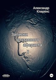 Записки отставного афериста I