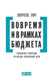 Вовремя и в рамках бюджета. Управление проектами по методу критической цепи