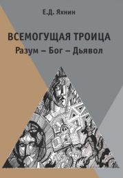 Всемогущая троица. Разум – Бог – Дьявол