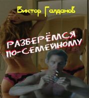 Разберёмся по-семейному