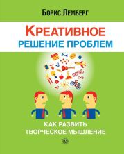 Креативное решение проблем. Как развить творческое мышление