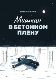 Мишкин в бетонном плену