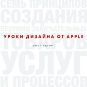 Уроки дизайна от Apple