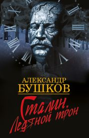 Сталин. Ледяной трон (с приложениями)