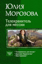 Телохранитель для мессии (Трилогия)