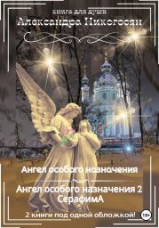 Ангел особого назначения. Ангел особого назначения 2. Серафима