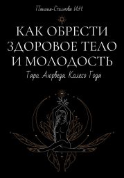 Как обрести здоровое тело и молодость. Таро. Аюрведа. Колесо Года