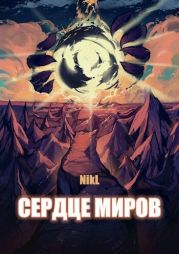 Сердце миров. Том 1 и Том 2