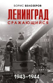 Ленинград сражающийся, 1943–1944