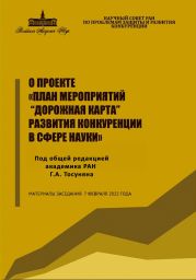 О проекте «План мероприятий “Дорожная карта” развития конкуренции в сфере науки»