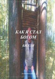 Как я стал богом. Билли