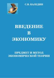 Введение в экономику. Предмет и метод экономической теории