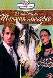Темная лошадка
