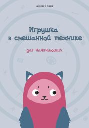 Игрушка в смешанной технике. Для начинающих