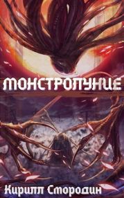 Монстролуние. Том 1