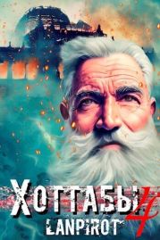 Позывной «Хоттабыч» 4