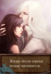 Жизнь после сорока, только начинается