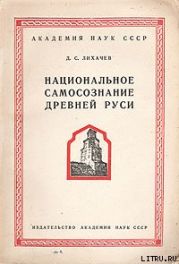 Национальное самосознание Древней Руси