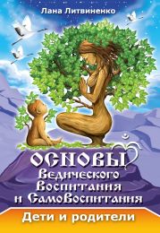 Основы ведического воспитания и самовоспитания. Дети и родители