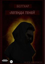 Белгхар – Легенда Теней