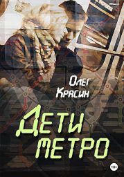 Дети Метро