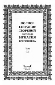 Полное собрание творений. Том 2.