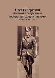 Личный поверенный товарища Дзержинского. Книга 1. Комиссарша