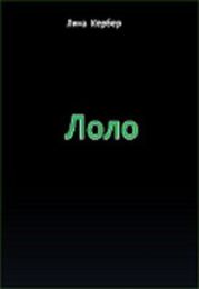 Лоло