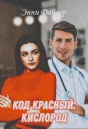 Код красный: кислород