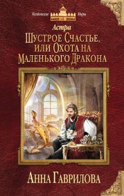 Шустрое счастье, или Охота на маленького дракона