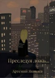 Преследуя ложь…