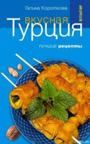 Вкусная Турция. Лучшие рецепты