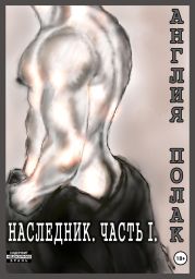 Наследник. Часть Первая