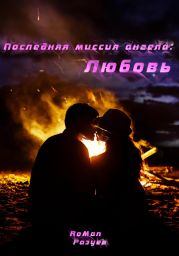 Последняя миссия ангела: Любовь!