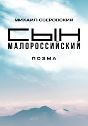 Сын малороссийский