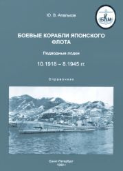 Боевые корабли японского флота. Подводные лодки (10.1918-8.1945). Справочник