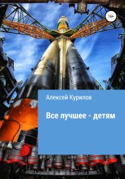 Все лучшее – детям