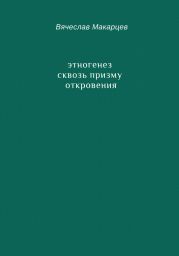 Этногенез сквозь призму Откровения