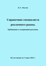 Справочник специалиста рекламного рынка. Требования к содержанию рекламы. По состоянию на 3 марта 2023 г.