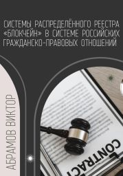 Системы распределённого реестра «блокчейн» в системе российских гражданско-правовых отношений