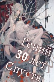 Гений 30 лет Спустя Том 5