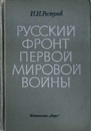 Русский фронт Первой мировой войны