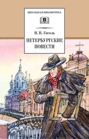 Петербургские повести (с иллюстрациями)