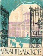 Архангельское. Краткий путеводитель 1961