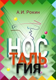 Ностальгия