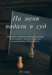 На меня подали в суд! Образцы основных процессуальных документов, которые могут понадобиться Ответчику