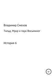 Тильд, Мукр и паук Восьминог. История 6