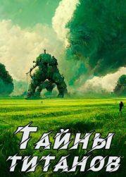 Кронос - 2. Тайны титанов