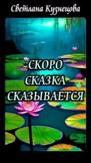 Скоро сказка сказывается