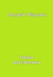 Уроки математики